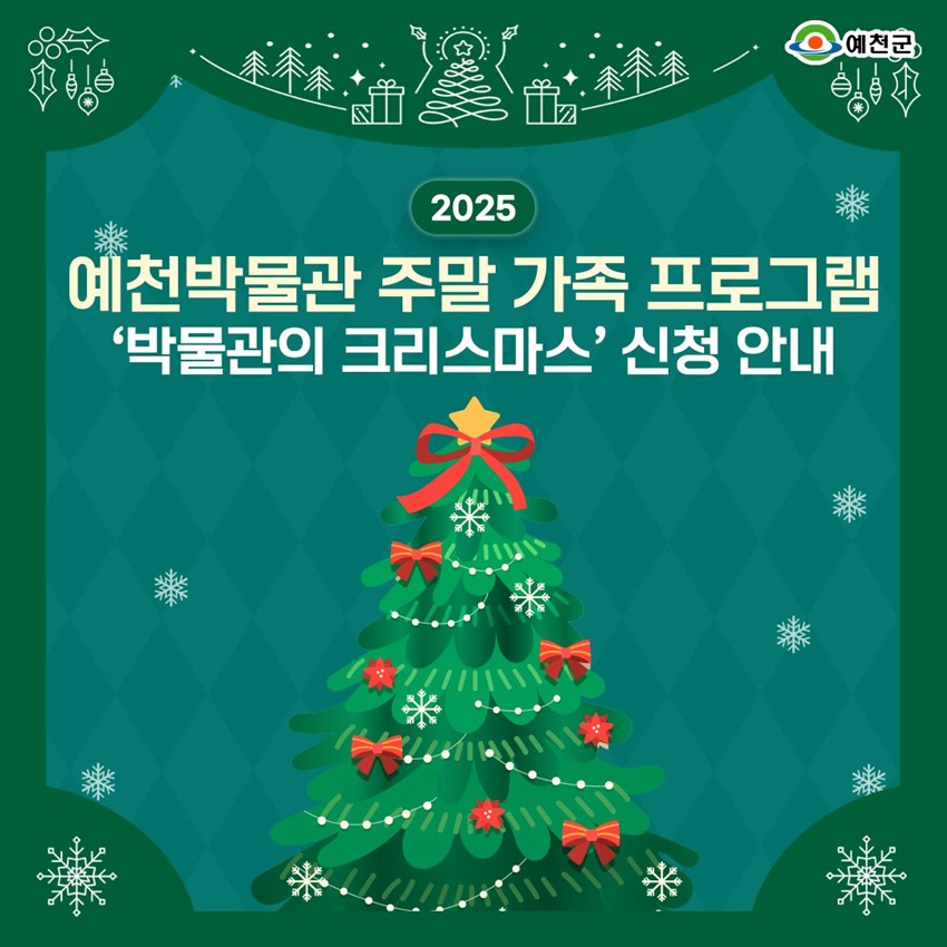 1.2025 예천박물관 주말 가족 프로그램 ‘박물관의 크리스마스’ 신청 안내